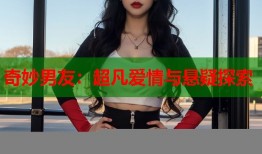 奇妙男友：超凡爱情与悬疑探索