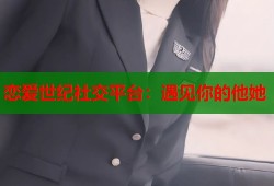 恋爱世纪社交平台：遇见你的他她