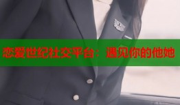 恋爱世纪社交平台：遇见你的他她