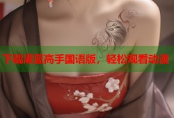 下载灌篮高手国语版，轻松观看动漫