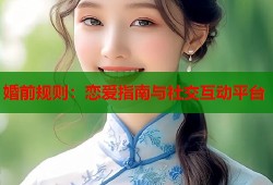 婚前规则：恋爱指南与社交互动平台