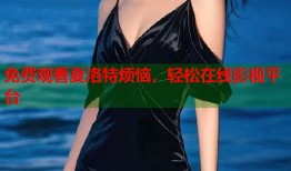 免费观看夏洛特烦恼，轻松在线影视平台