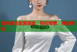 奥特曼全集国语版，轻松观看，随时随地
