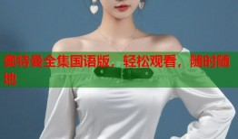 奥特曼全集国语版，轻松观看，随时随地