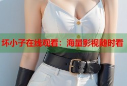 坏小子在线观看：海量影视随时看