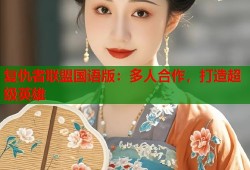 复仇者联盟国语版：多人合作，打造超级英雄