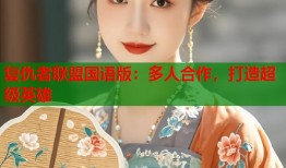 复仇者联盟国语版：多人合作，打造超级英雄