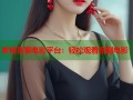 家有喜事电影平台：轻松观看喜剧电影