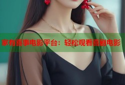 家有喜事电影平台：轻松观看喜剧电影