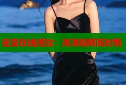 密爱在线播放：高清视频随时看