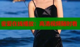密爱在线播放：高清视频随时看