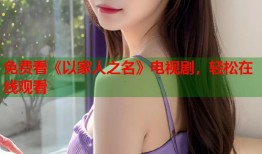 免费看《以家人之名》电视剧，轻松在线观看