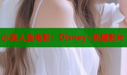 小美人鱼电影：Disney+热播影片