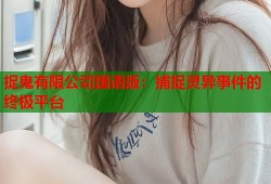 捉鬼有限公司国语版：捕捉灵异事件的终极平台