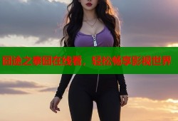 囧途之泰囧在线看，轻松畅享影视世界