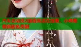 汽车总动员2国语高清在线看，小鸭看看新剧免费刷
