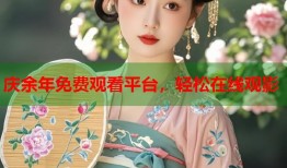庆余年免费观看平台，轻松在线观影