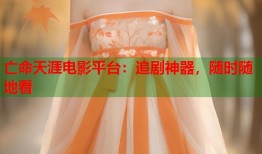 亡命天涯电影平台：追剧神器，随时随地看
