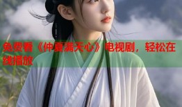 免费看《仲夏满天心》电视剧，轻松在线播放