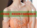 尸家重地：探索恐怖之地的神秘世界