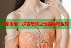 尸家重地：探索恐怖之地的神秘世界