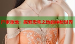 尸家重地：探索恐怖之地的神秘世界