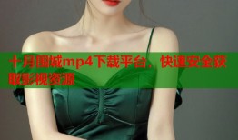 十月围城mp4下载平台，快速安全获取影视资源