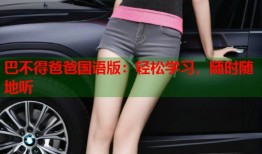 巴不得爸爸国语版：轻松学习，随时随地听