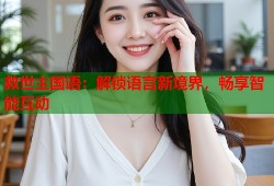 救世主国语：解锁语言新境界，畅享智能互动
