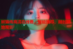 妖猫传高清在线看，智能推荐，随时随地观影