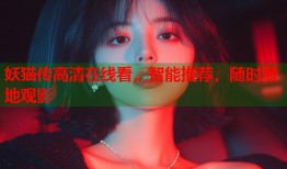 妖猫传高清在线看，智能推荐，随时随地观影