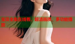 宝贝全集在线看，超清画质，多功能播放