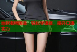 地狱老师国语：轻松学语音，提升口语实力