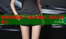 地狱老师国语：轻松学语音，提升口语实力