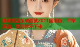爆笑重温东成西就2011国语版，平家高清，笑到停不下来