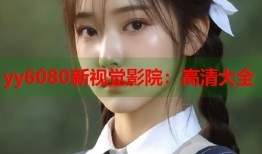 yy6080新视觉影院：高清大全