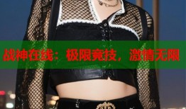 战神在线：极限竞技，激情无限