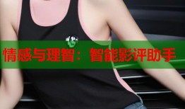 情感与理智：智能影评助手