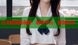 古灵精探国语版：解谜平台，智慧对决