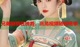兄弟剧情在线看，高清视频随时畅享