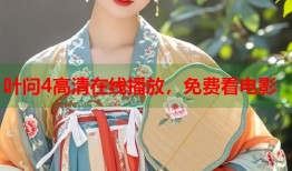 叶问4高清在线播放，免费看电影