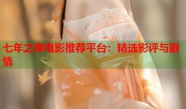 七年之痒电影推荐平台：精选影评与剧情