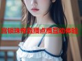 宫锁珠帘直播点播互动体验