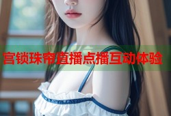 宫锁珠帘直播点播互动体验