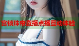 宫锁珠帘直播点播互动体验