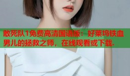 敢死队1免费高清国语版：好莱坞铁血男儿的拯救之师，在线观看或下载.