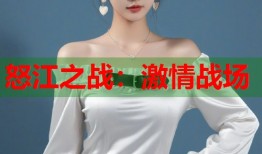 怒江之战：激情战场