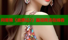 周星驰《鹿鼎记2》国语高清在线看