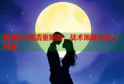 敢死队3高清重制版：战术策略与多人对战