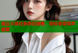 德云斗笑社免费在线看，轻松享受笑声盛宴